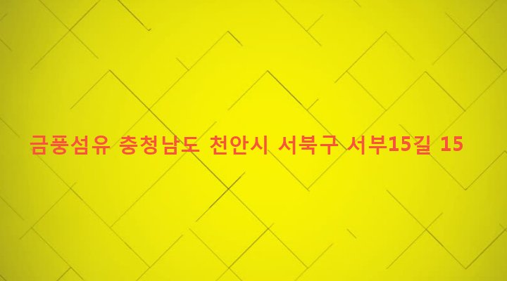 충청남도 천안시 서북구 성정2동 653-8 금풍섬유