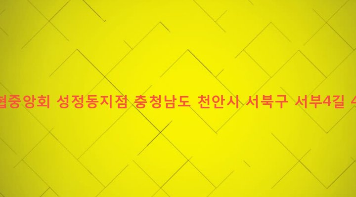충청남도 천안시 서북구 성정2동 657-5 농협중앙회 성정동지점