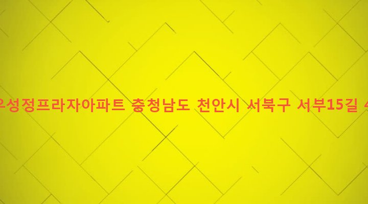 충청남도 천안시 서북구 성정2동 658-1 대우성정프라자아파트