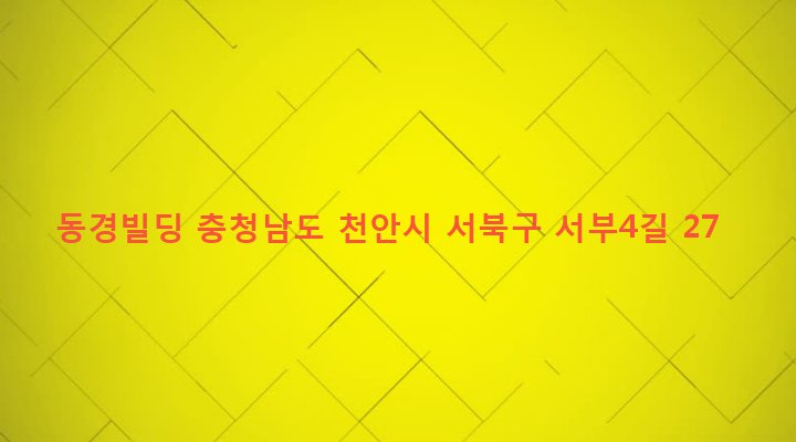 충청남도 천안시 서북구 성정2동 670-6 동경빌딩