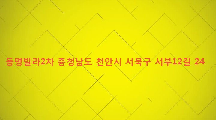 충청남도 천안시 서북구 성정2동 672-2 동명빌라2차