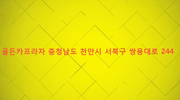 충청남도 천안시 서북구 성정2동 677-15 골든카프라자