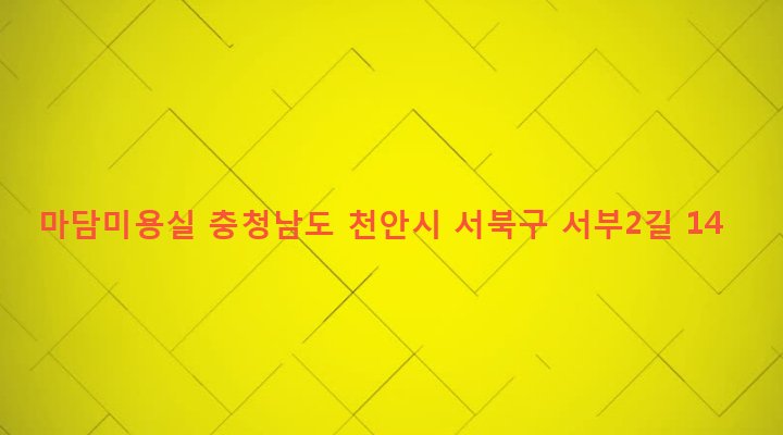 충청남도 천안시 서북구 성정2동 681-1 마담미용실