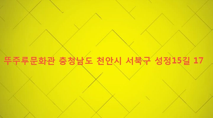 충청남도 천안시 서북구 성정1동 695-10 뚜주루문화관