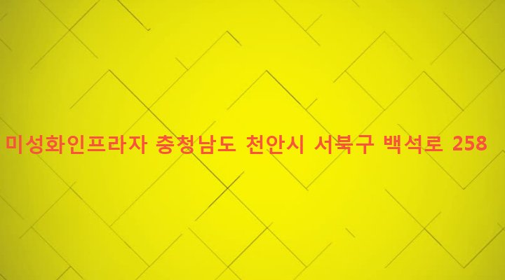 충청남도 천안시 서북구 성정1동 699-1 미성화인프라자