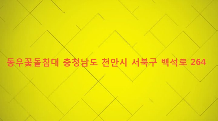 충청남도 천안시 서북구 성정1동 699-2 동우꽃돌침대