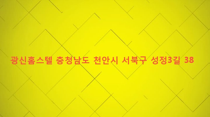 충청남도 천안시 서북구 성정1동 700-9 광신홈스텔