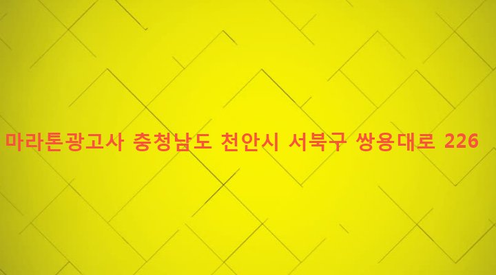 충청남도 천안시 서북구 성정1동 702-9 마라톤광고사