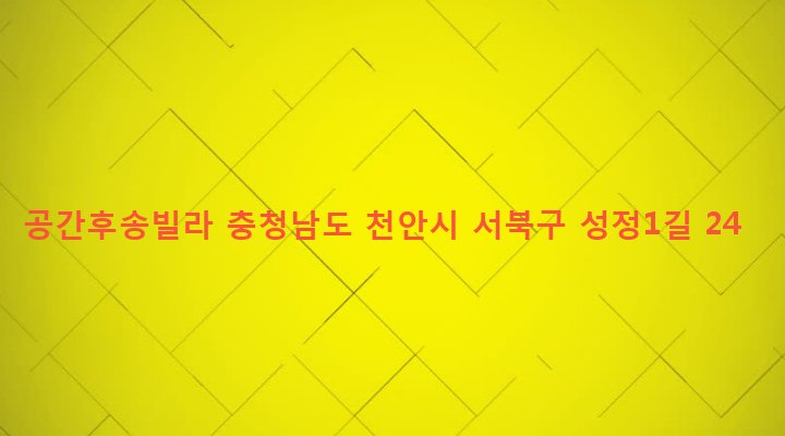 충청남도 천안시 서북구 성정1동 705-7 공간후송빌라