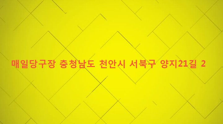 충청남도 천안시 서북구 성정1동 724-19 매일당구장