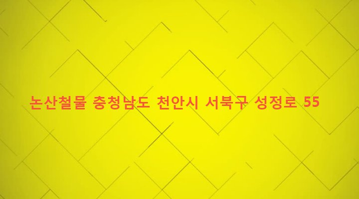 충청남도 천안시 서북구 성정1동 725-10 논산철물
