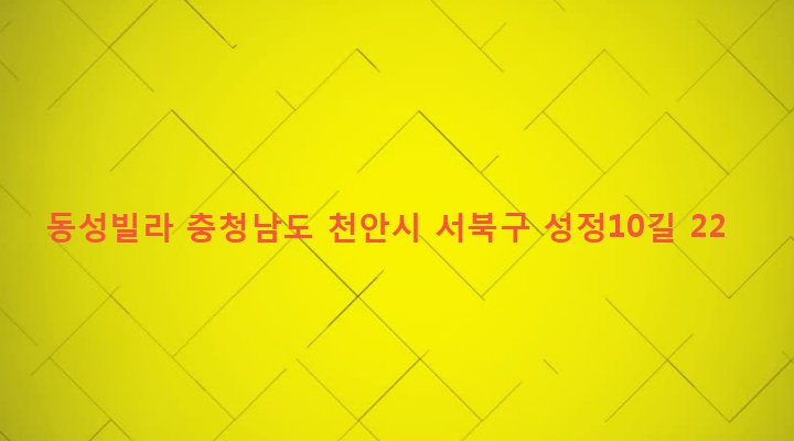 충청남도 천안시 서북구 성정1동 725-16 동성빌라