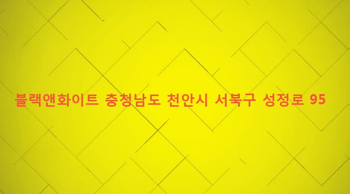 충청남도 천안시 서북구 성정1동 729-5 블랙앤화이트