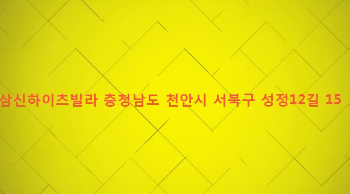 충청남도 천안시 서북구 성정1동 730-8 삼신하이츠빌라