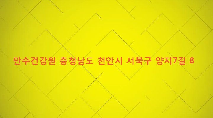 충청남도 천안시 서북구 성정1동 739-14 만수건강원