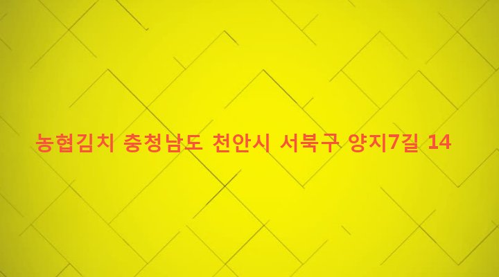 충청남도 천안시 서북구 성정1동 739-16 농협김치