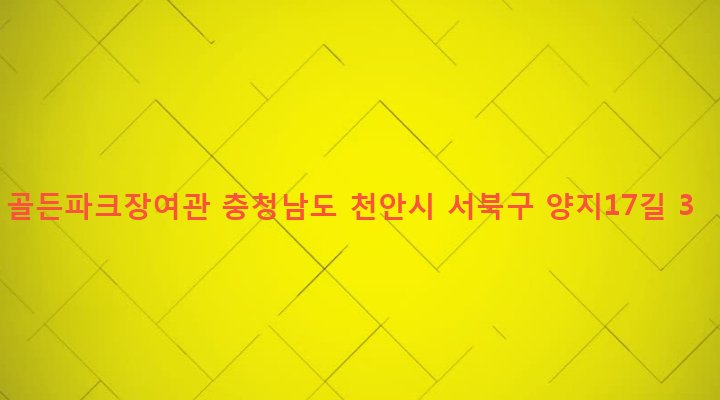 충청남도 천안시 서북구 성정1동 744-2 골든파크장여관