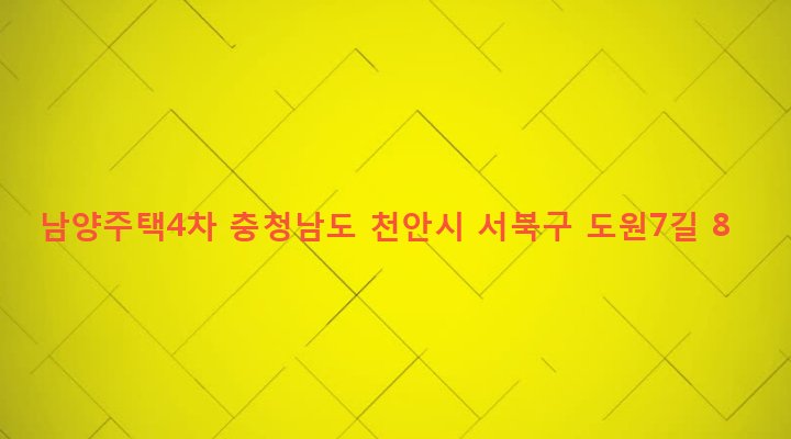 충청남도 천안시 서북구 성정2동 879 남양주택4차