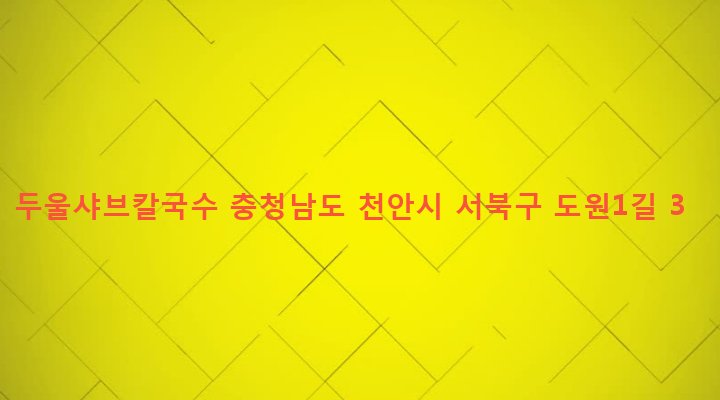 충청남도 천안시 서북구 성정2동 904 두울샤브칼국수