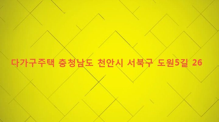 충청남도 천안시 서북구 성정2동 945 다가구주택