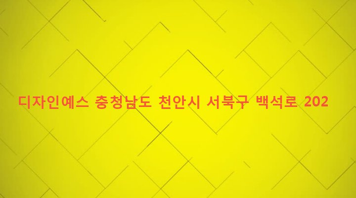 충청남도 천안시 서북구 성정1동 985 디자인예스