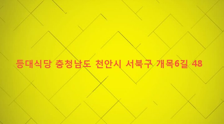 충청남도 천안시 서북구 성정1동 1015 등대식당