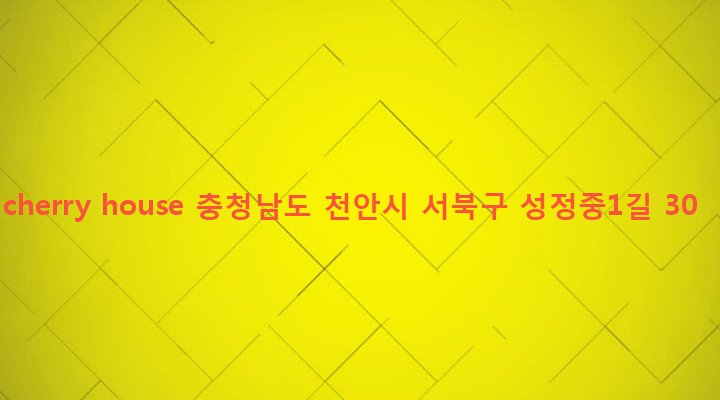 충청남도 천안시 서북구 성정2동 1138 cherry house