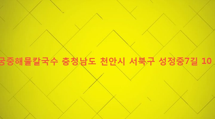 충청남도 천안시 서북구 성정2동 1215-1 궁중해물칼국수