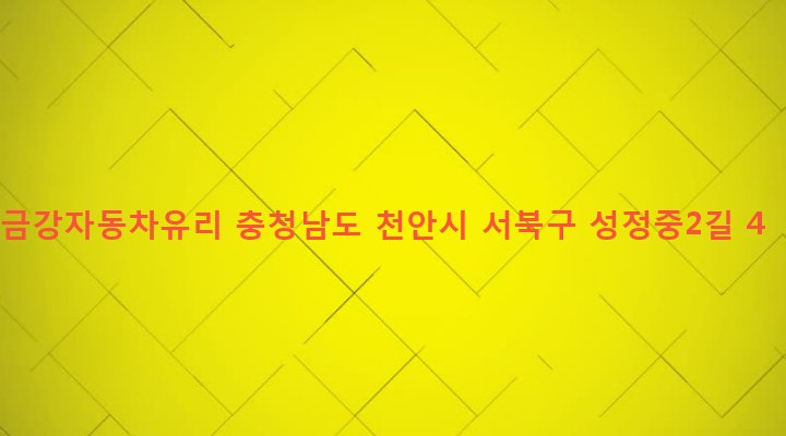 충청남도 천안시 서북구 성정2동 1269 금강자동차유리