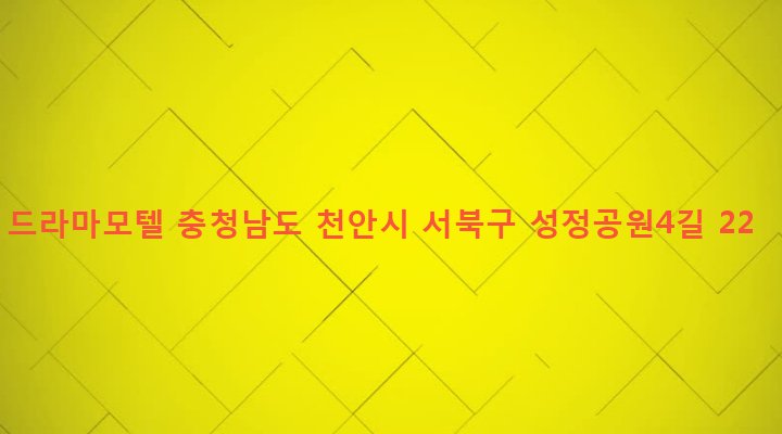충청남도 천안시 서북구 성정2동 1408 드라마모텔