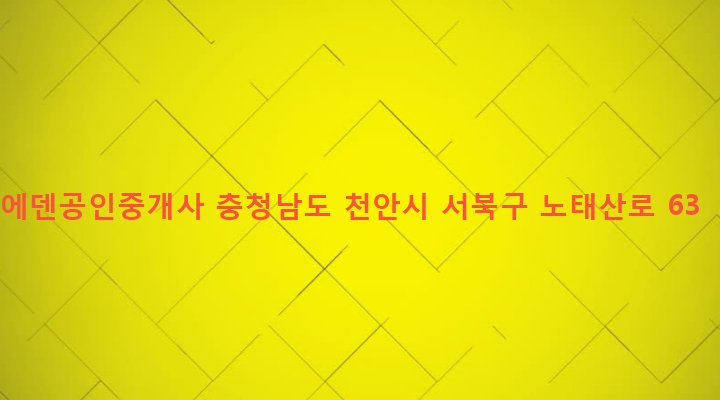 충청남도 천안시 서북구 백석동 40 에덴공인중개사