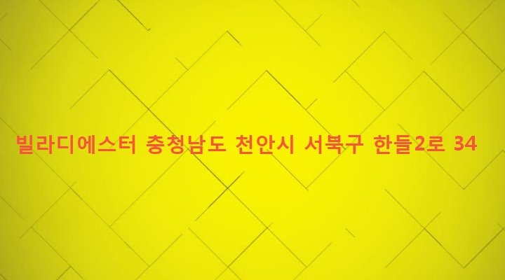 충청남도 천안시 서북구 백석동 101-23 빌라디에스터