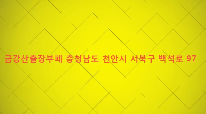 충청남도 천안시 서북구 백석동 172-2 금강산출장부페