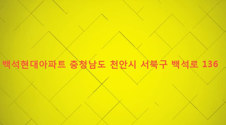 충청남도 천안시 서북구 백석동 191-3 백석현대아파트