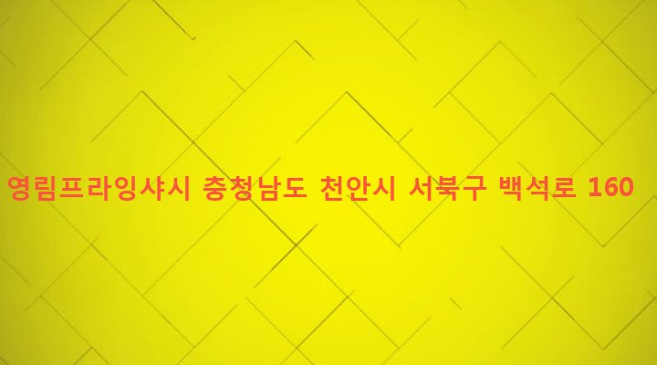 충청남도 천안시 서북구 백석동 207-2 영림프라잉샤시