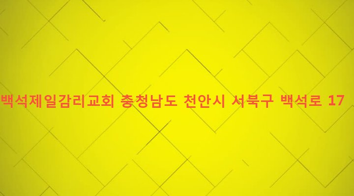 충청남도 천안시 서북구 백석동 301-2 백석제일감리교회