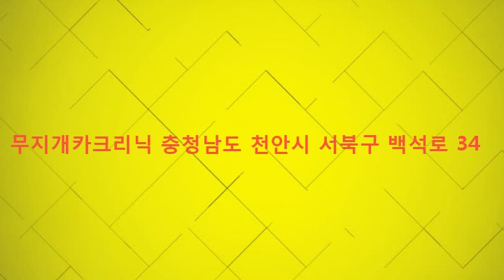 충청남도 천안시 서북구 백석동 318-1 무지개카크리닉