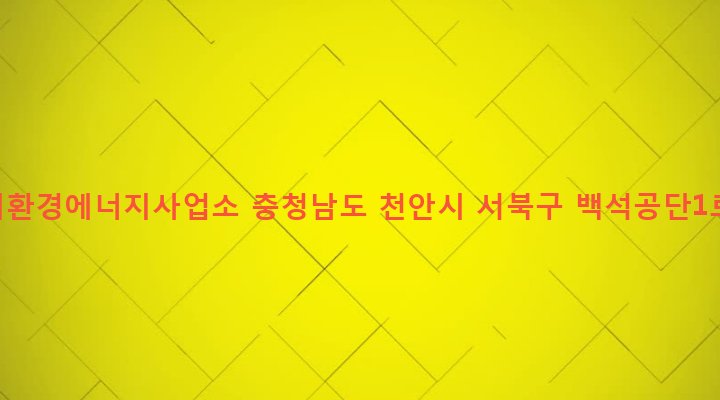 충청남도 천안시 서북구 백석동 527-2 천안시환경에너지사업소