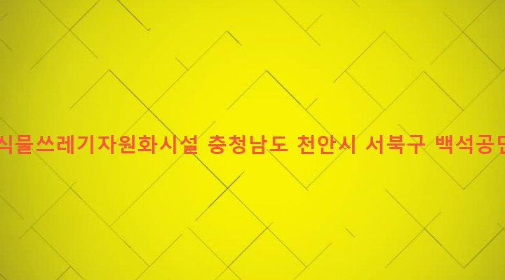 충청남도 천안시 서북구 백석동 537-2 천안시음식물쓰레기자원화시설