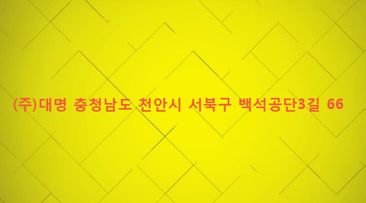 충청남도 천안시 서북구 백석동 555-15 (주)대명