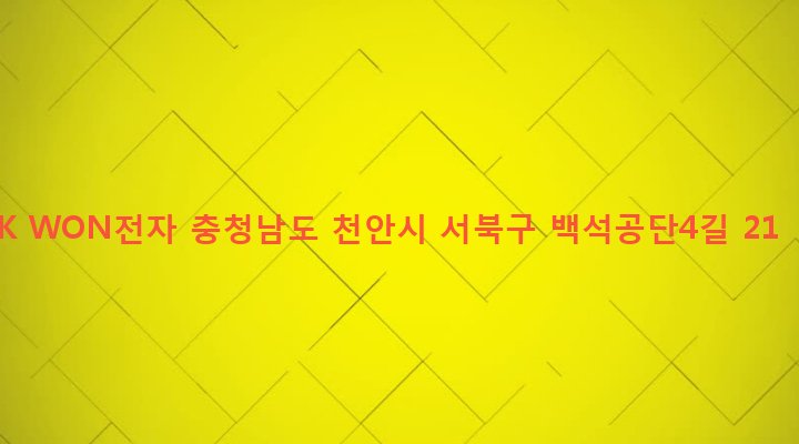 충청남도 천안시 서북구 백석동 555-21 K WON전자