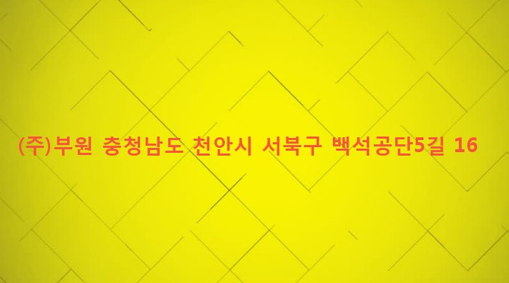 충청남도 천안시 서북구 백석동 555-29 (주)부원