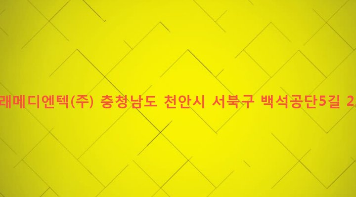 충청남도 천안시 서북구 백석동 555-30 미래메디엔텍(주)
