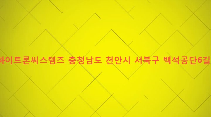 충청남도 천안시 서북구 백석동 555-34 (주)하이트론씨스템즈