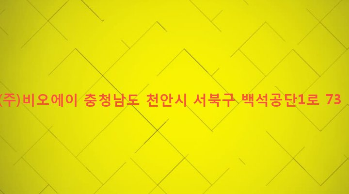 충청남도 천안시 서북구 백석동 555-38 (주)비오에이