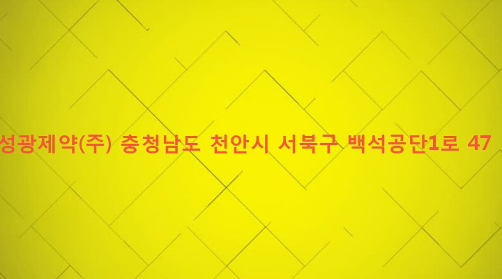 충청남도 천안시 서북구 백석동 555-42 성광제약(주)