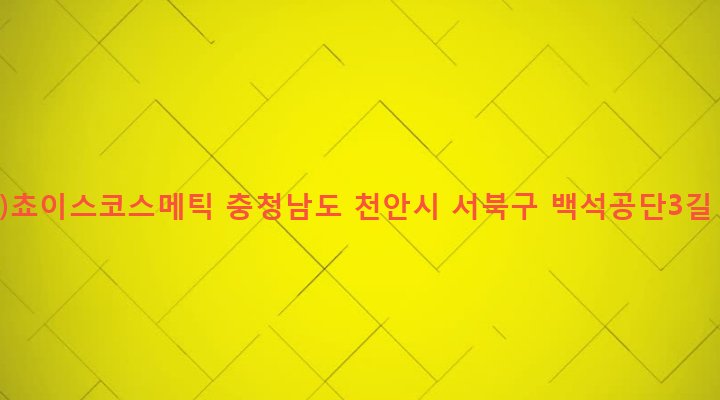 충청남도 천안시 서북구 백석동 555-45 (주)쵸이스코스메틱