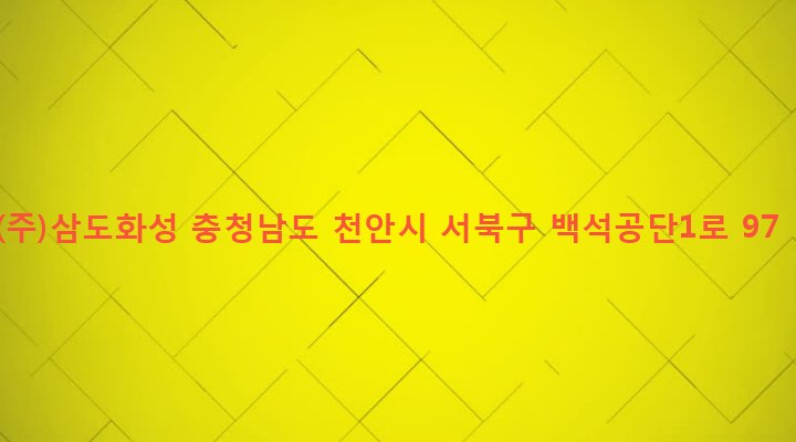 충청남도 천안시 서북구 백석동 570 (주)삼도화성