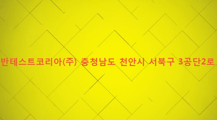 충청남도 천안시 서북구 백석동 704 아드반테스트코리아(주)
