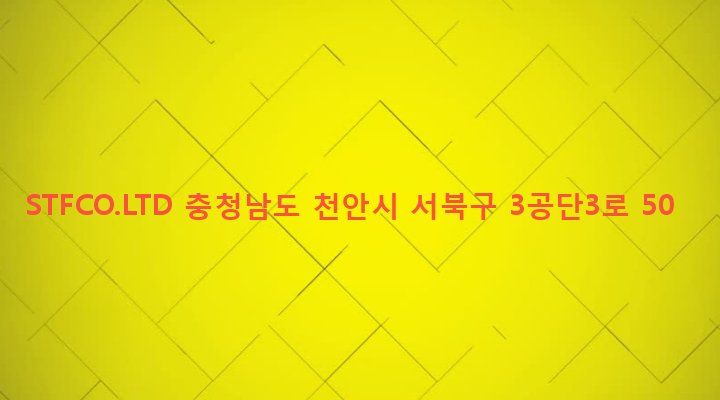충청남도 천안시 서북구 백석동 711 STFCO.LTD